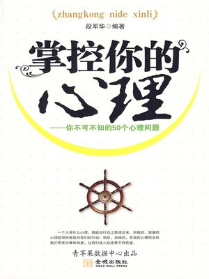 掌控你的心理 - ebook